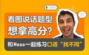 Descargar video: 备考多邻国｜想在看图说话题型中获得高分？快来一起练习“找不同”！