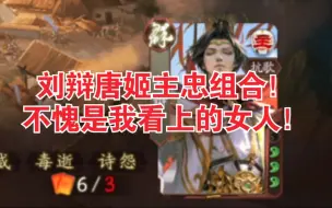 Скачать видео: 【新三国杀】刘辩唐姬组合的压制力！无情刷牌！你我夫妻齐上，焉有一合之将？