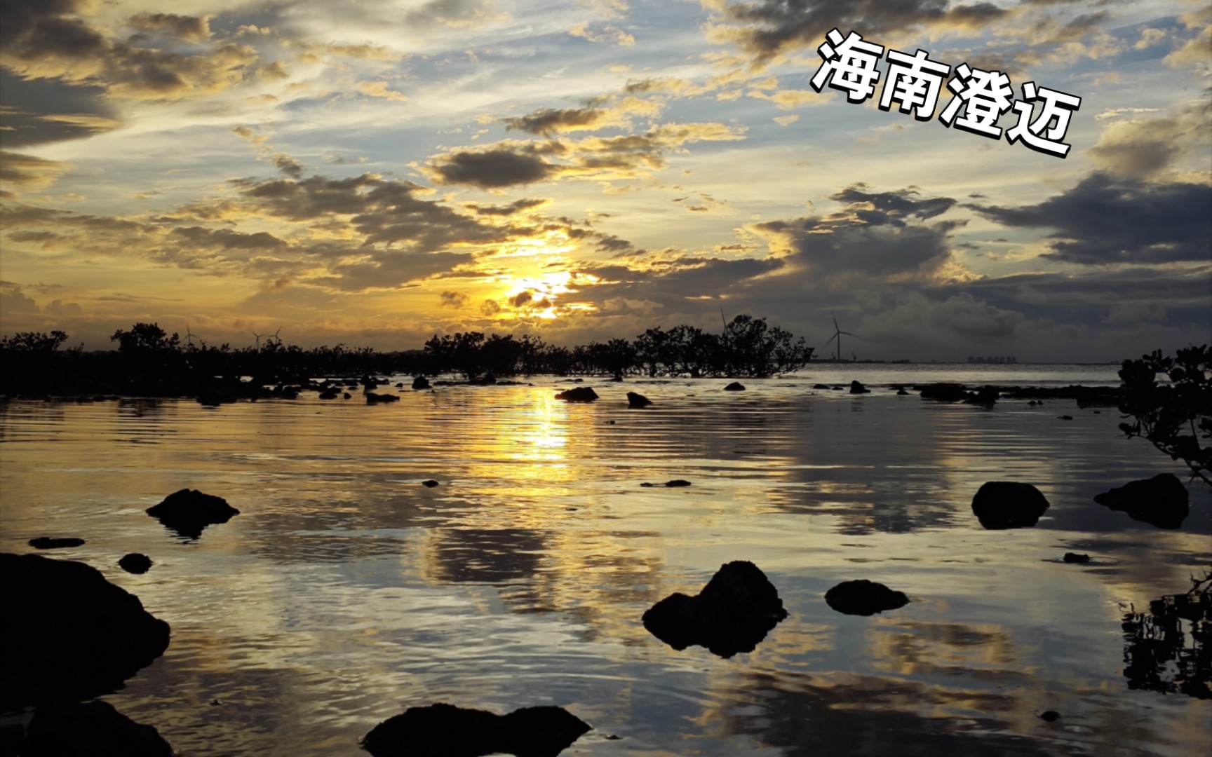 海南环岛西线 澄迈