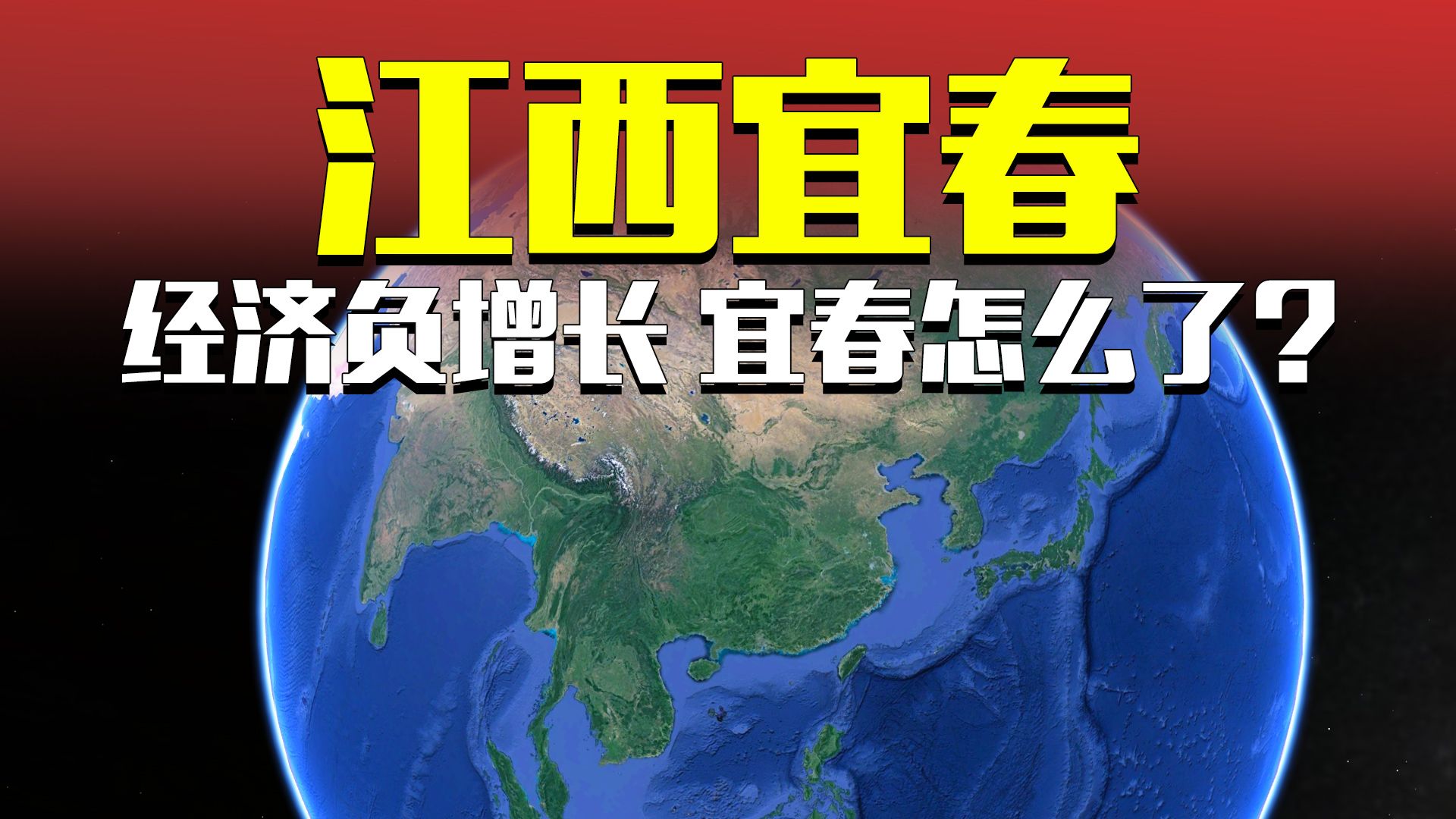 夹在两大省会中间的宜春,经济为什么出现了负增长?哔哩哔哩bilibili