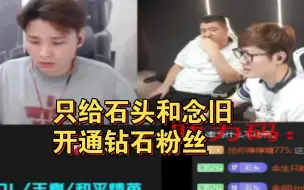 Download Video: 牛经理太惨了，E星输比赛，还得给老白刷5k礼物。老白现在只给石头念旧和若诗开钻粉