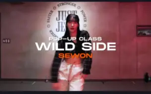 justjerk舞室 sewon编舞wild side - Normani