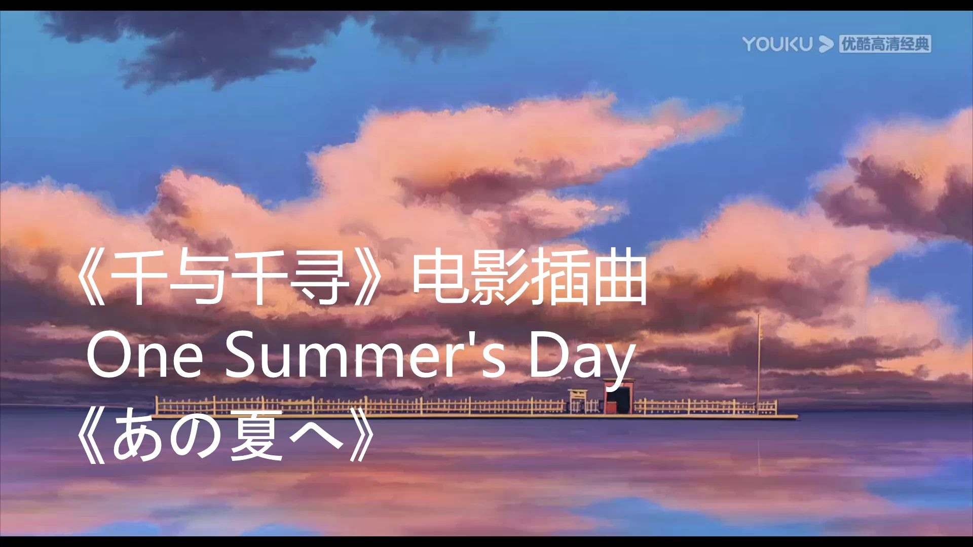 [图]《千与千寻》电影插曲 《那个夏天》 也译为One Summer's Day 原名为《あの夏へ》