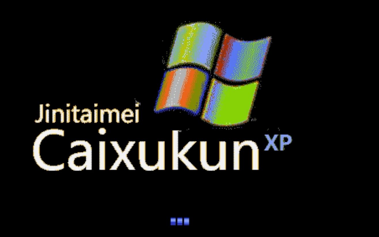 [图]Windows XP ikun特供版操作系统（镜像在简介）