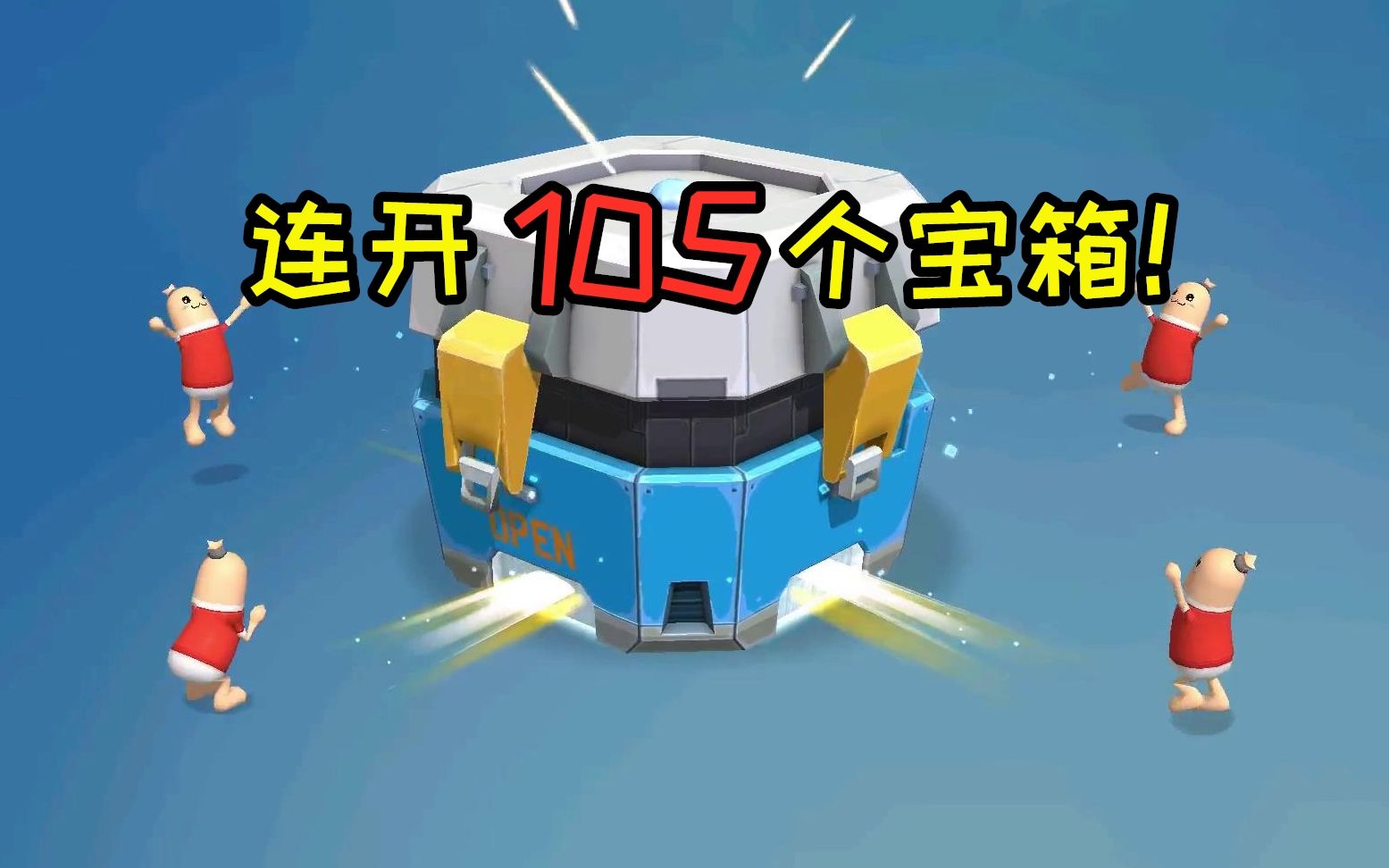 香肠派对手游:中年又作死,放着《凉凉》开宝箱,能爆紫光吗?