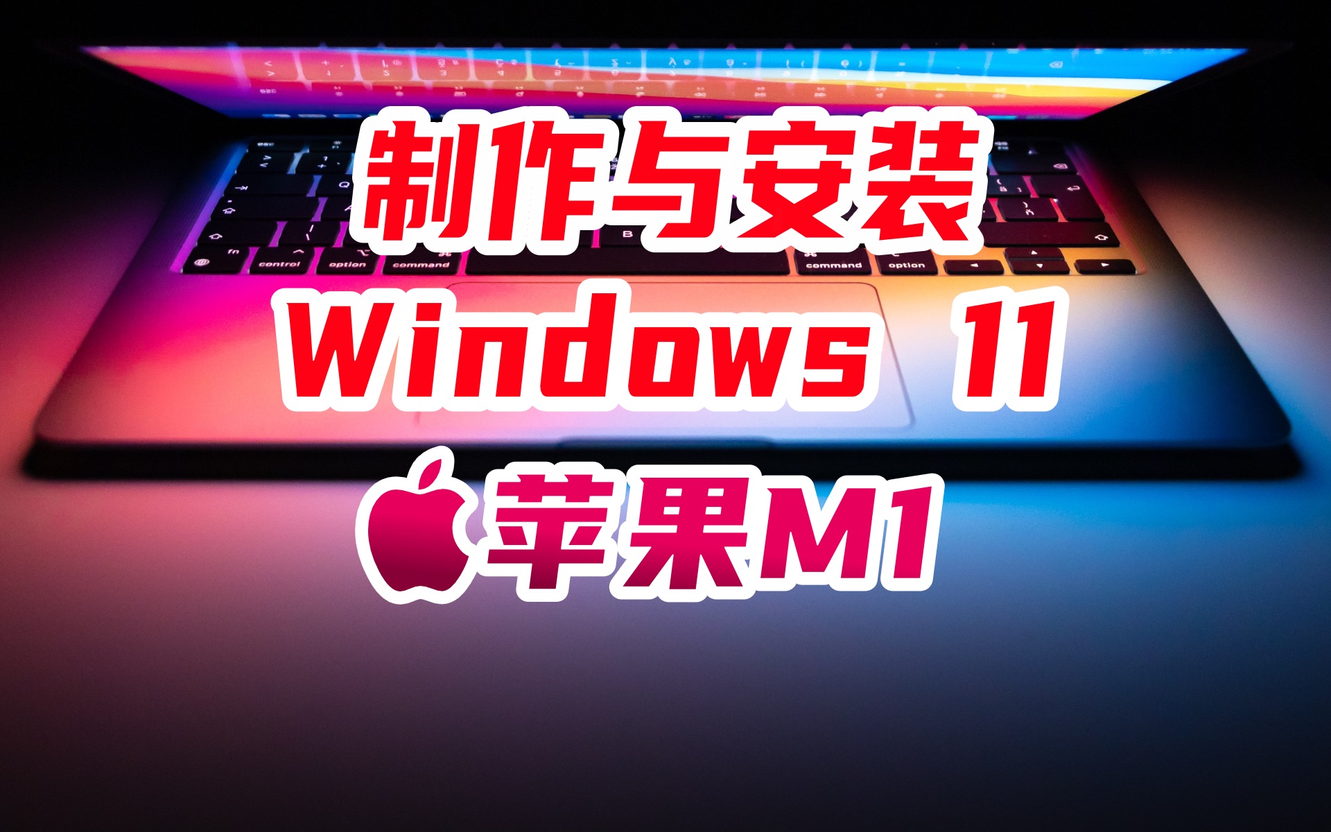 全网最全 苹果M1安装Windows11及其镜像制作教程哔哩哔哩bilibili