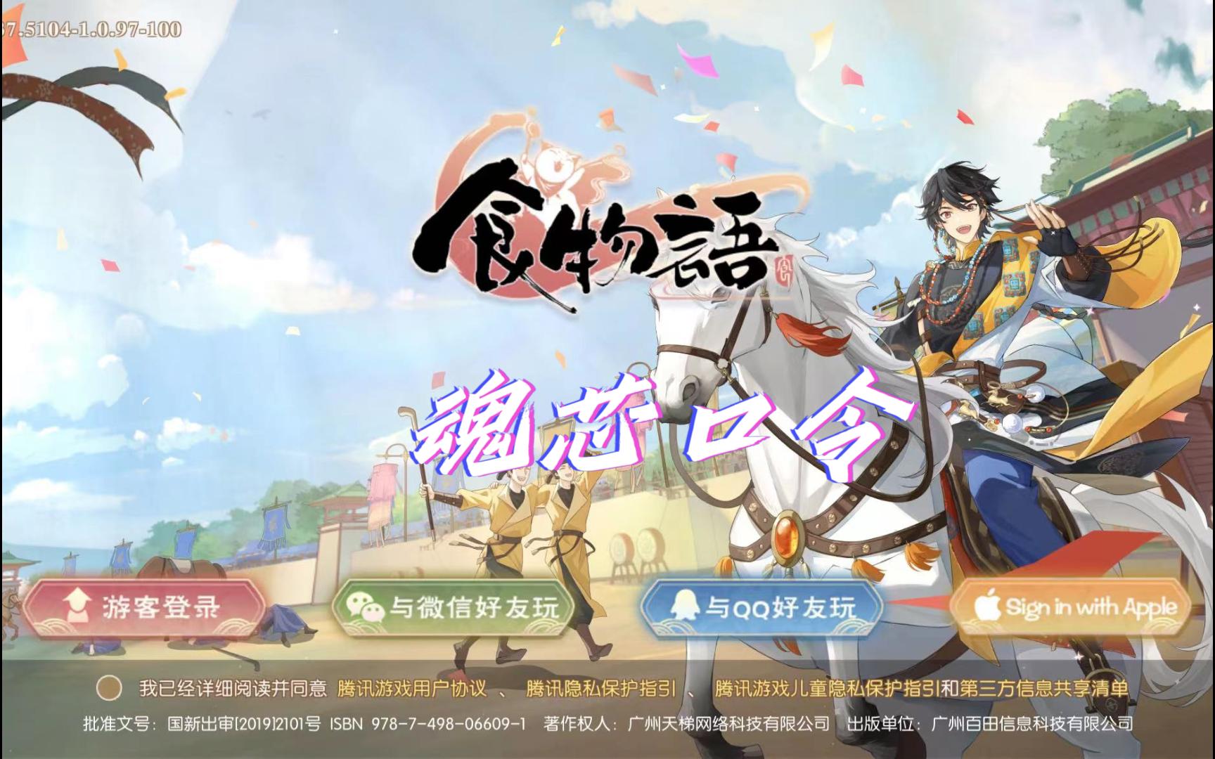 【食物语】魂芯口令 | 2024.01.03过期