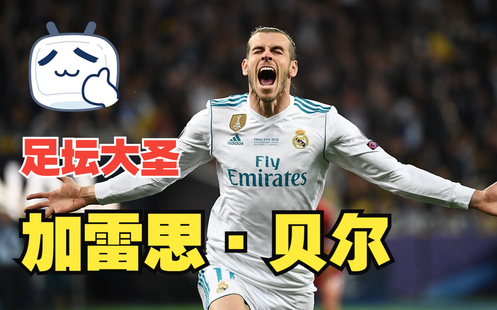 贝尔正式退役,足坛再无齐天大圣