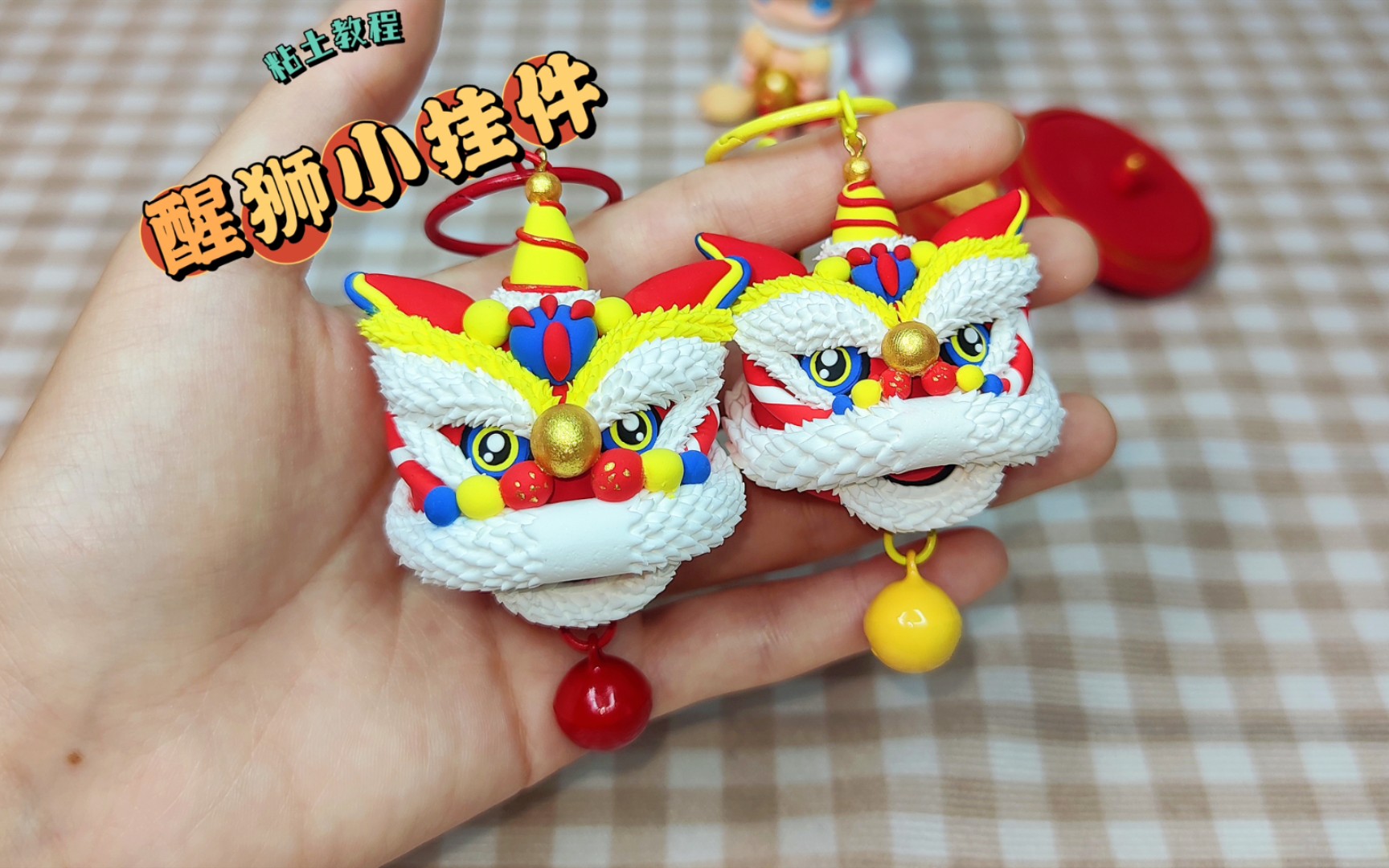 粘土迷你新年醒狮小挂件手工diy粘土教程