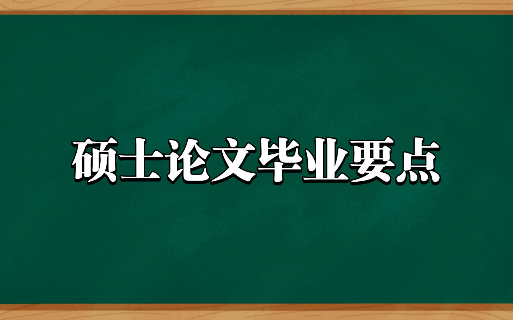 硕士论文毕业要点哔哩哔哩bilibili