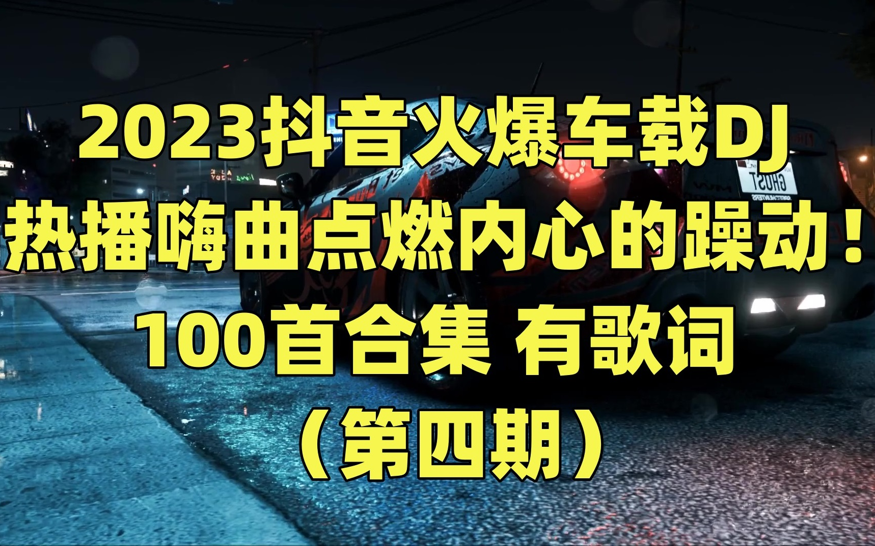 [图]【2023抖音播放量最高的车载DJ合集】100首抖音最火的车载DJ，可分P单曲播放，适合开车听！