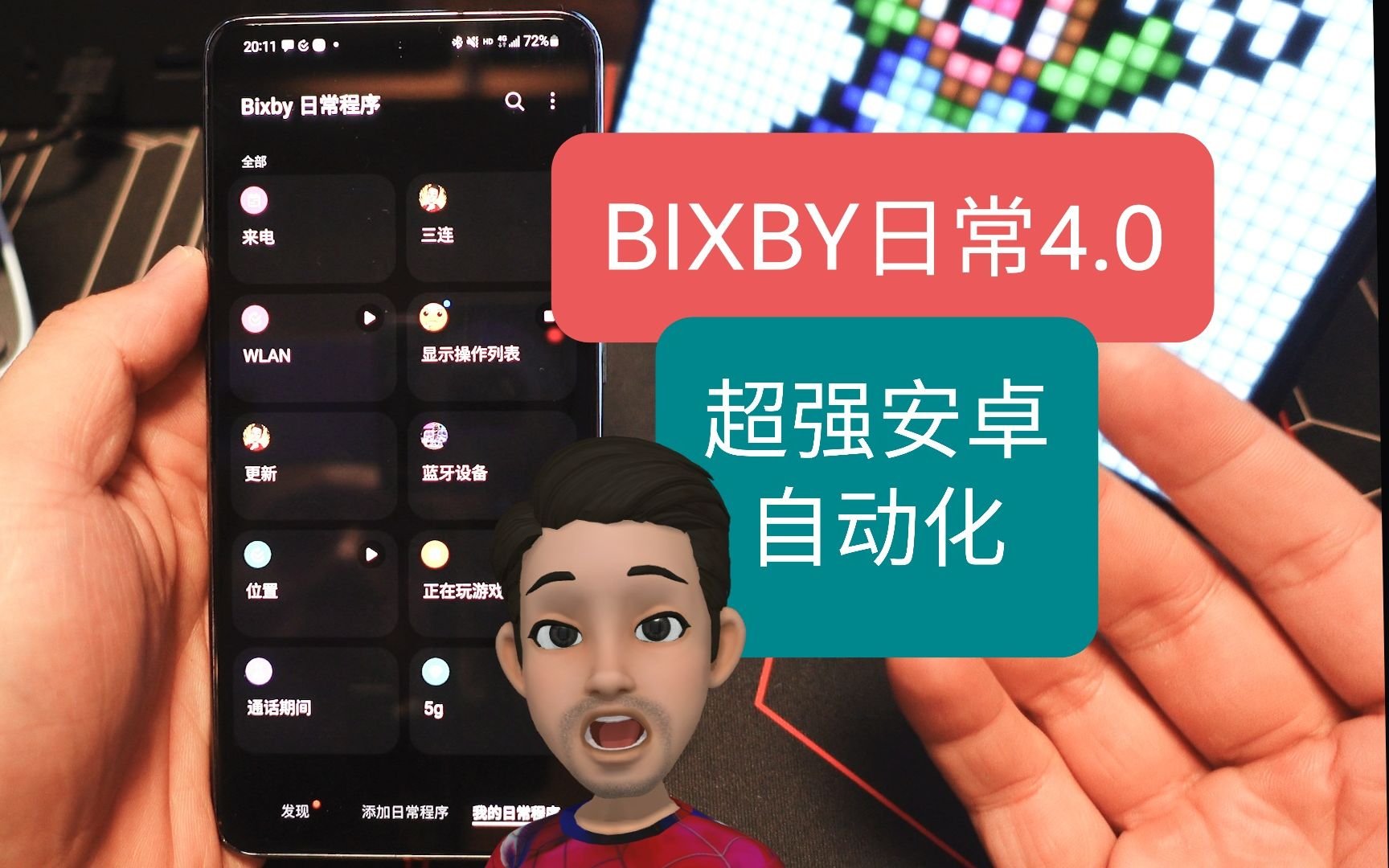 【亮】One UI 4.0 Bixby日常自动化功能,强到没朋友,安卓12哔哩哔哩bilibili