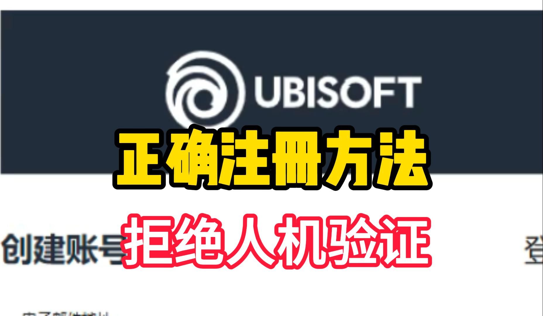 【正确】Ubisoft育碧账号注册方法,【拒绝】卡人机验证