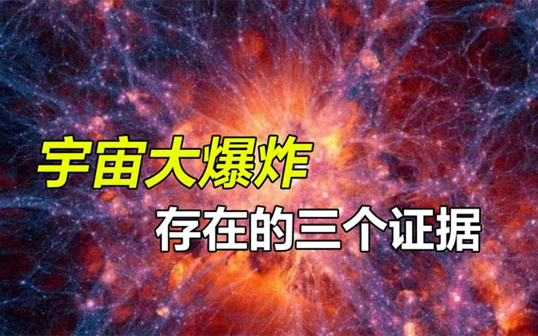 宇宙大爆炸理论,科学家是如何知道138亿年前的事,疑点重重哔哩哔哩bilibili