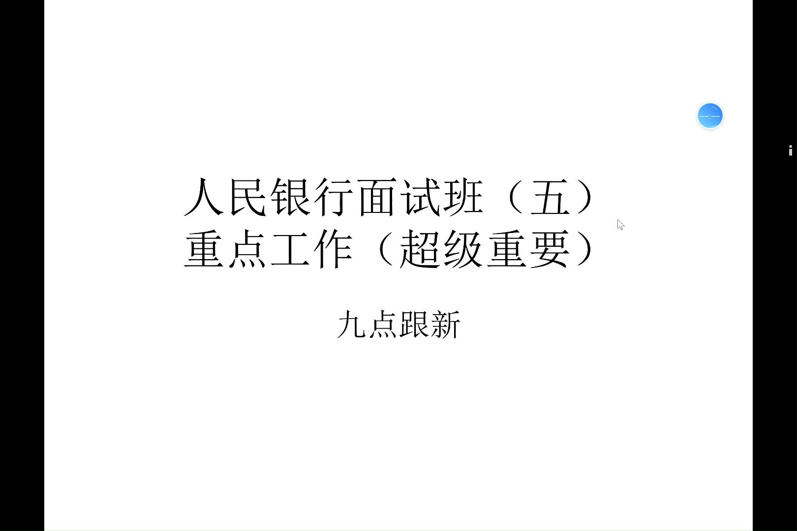 人民银行面试班(五)重点工作(超级重要)哔哩哔哩bilibili