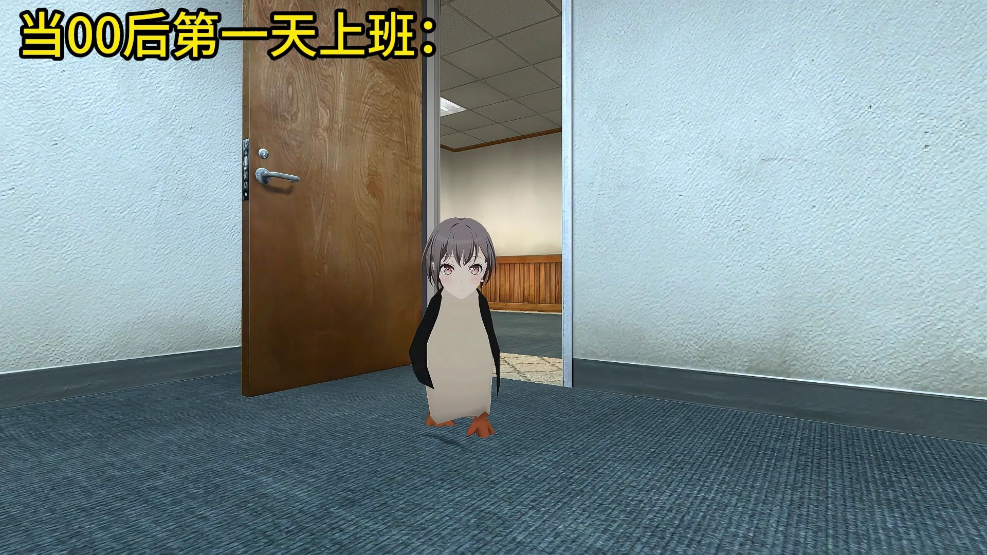 🐧当00后第一天上班🐧【B萌应援】