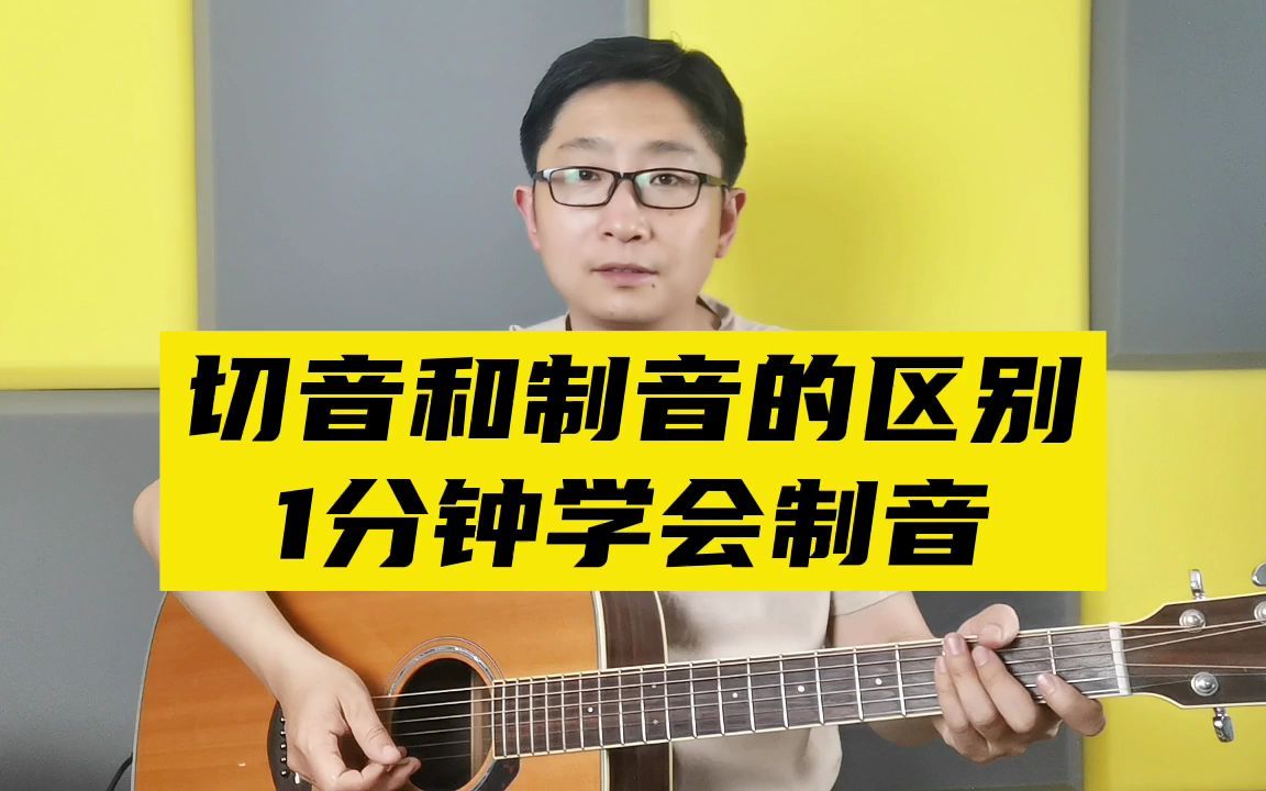 1分钟带你了解吉他切音和制音的区别,初学吉他容易混淆的两个技巧