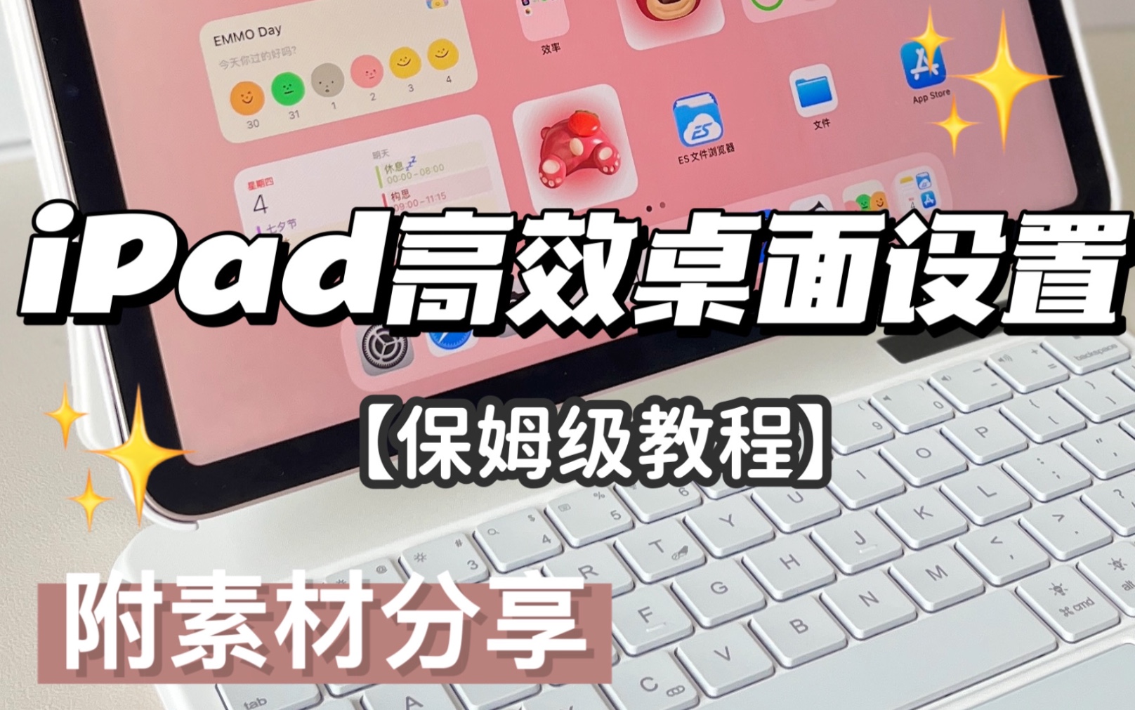 iPad如何设置高效的桌面|超全保姆级教程~纯纯干货一学就会!哔哩哔哩bilibili