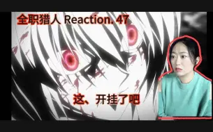 Download Video: 【全职猎人】reaction 47:酷拉皮卡也太牛×了吧