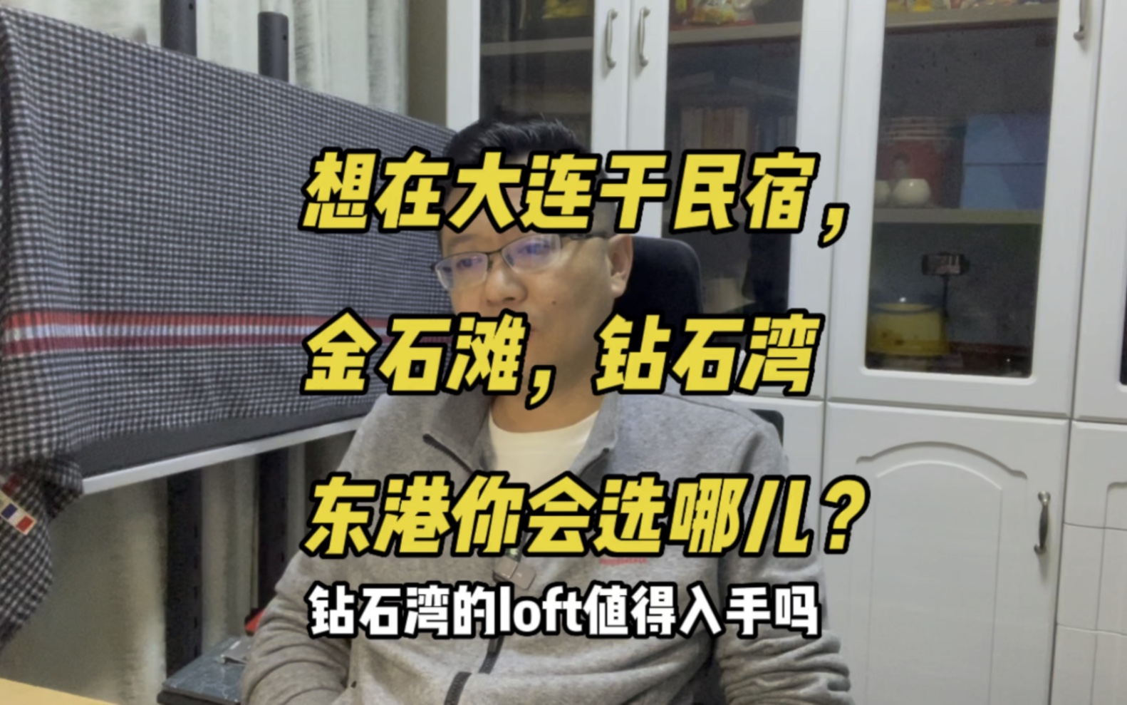 想在大连做民宿,金石滩,钻石湾,东港你会选哪儿?哔哩哔哩bilibili