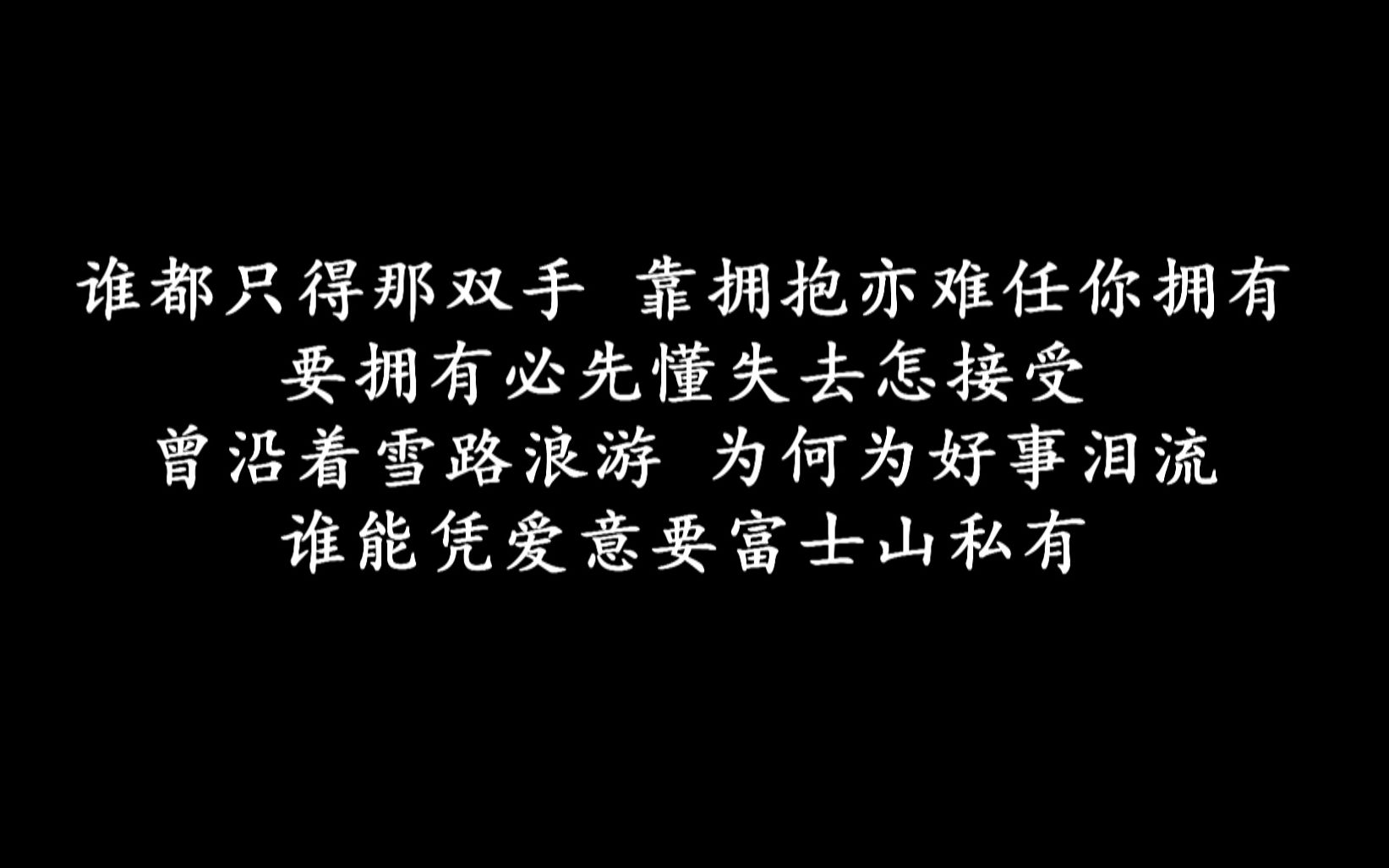 摘抄 谁都只得那双手 靠拥抱亦难任你拥有 要拥有必先懂失去怎接受