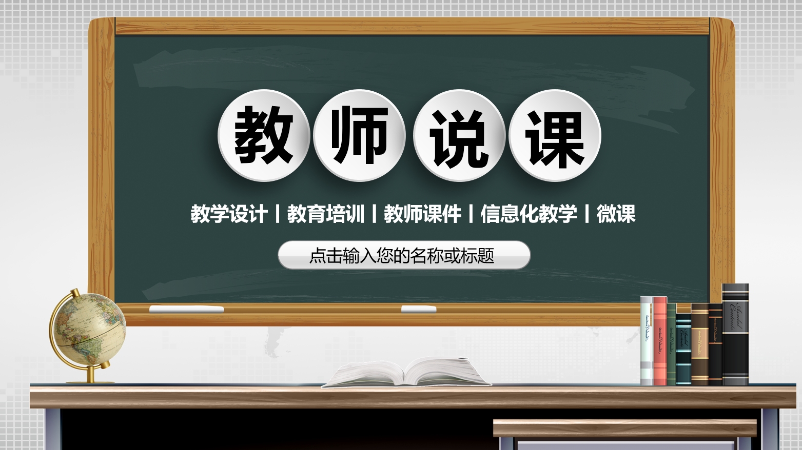 简约黑板风信息化教学教师说课ppt模板