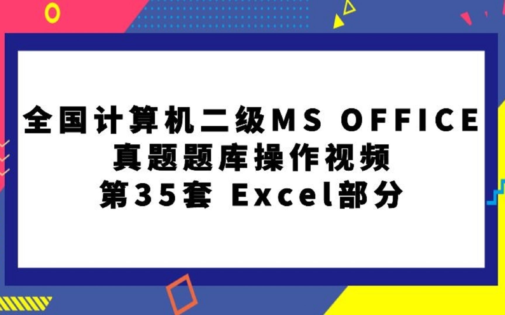 全国计算机二级MS OFFICE真题题库第35套Excel部分哔哩哔哩bilibili