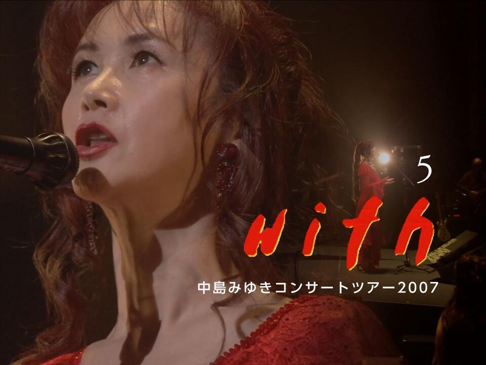 中岛美雪】with（共与）-中島みゆきコンサートツアー2007_哔哩哔哩_