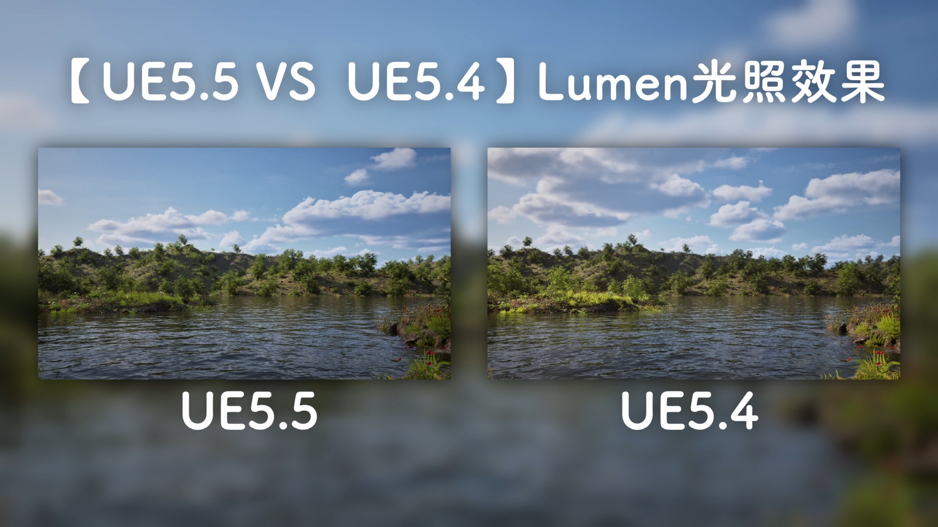 【UE5.5 VS UE5.4】Lumen光照效果哔哩哔哩bilibili