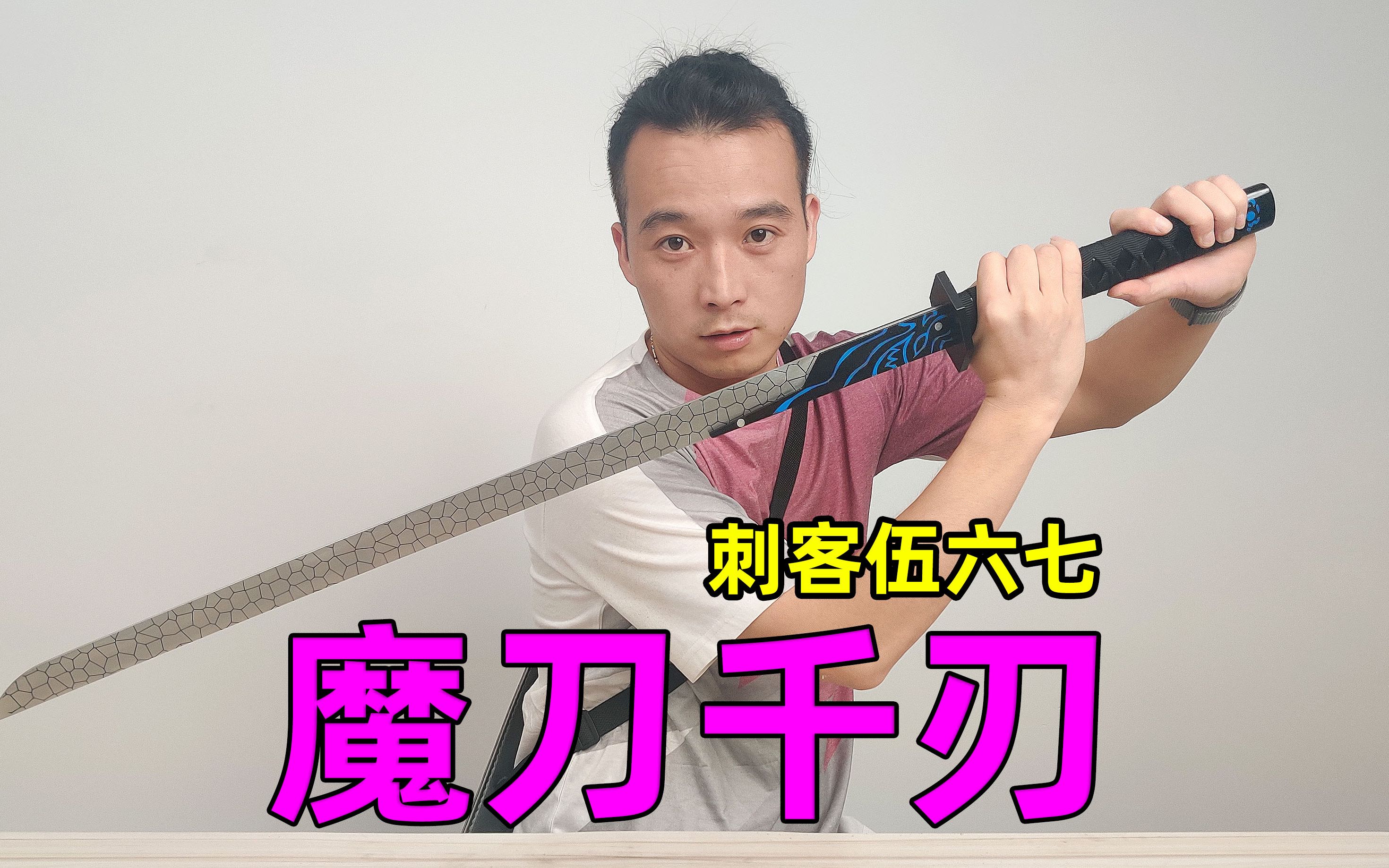 小伙开箱刺客伍六七的刀11制作魔刀千刃218元值吗