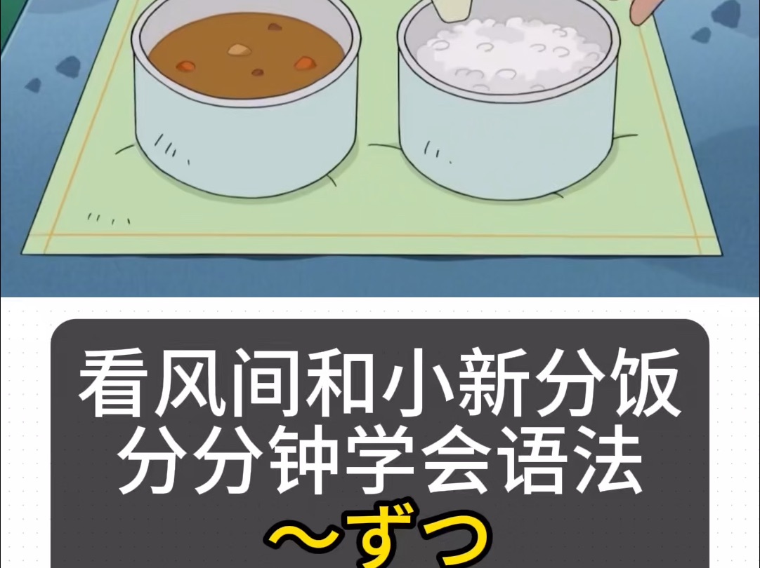 日语N3语法〜ずつ 看风间和小新分饭分分钟学会 看动漫学日语 线上线下日语补习辅导哔哩哔哩bilibili