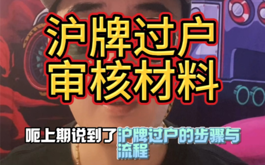 沪牌过户 沪牌亲属过户 沪牌父亲过户 沪牌父子过户 沪牌父女过户 必须的审核材料 【一分钟了解一下】哔哩哔哩bilibili