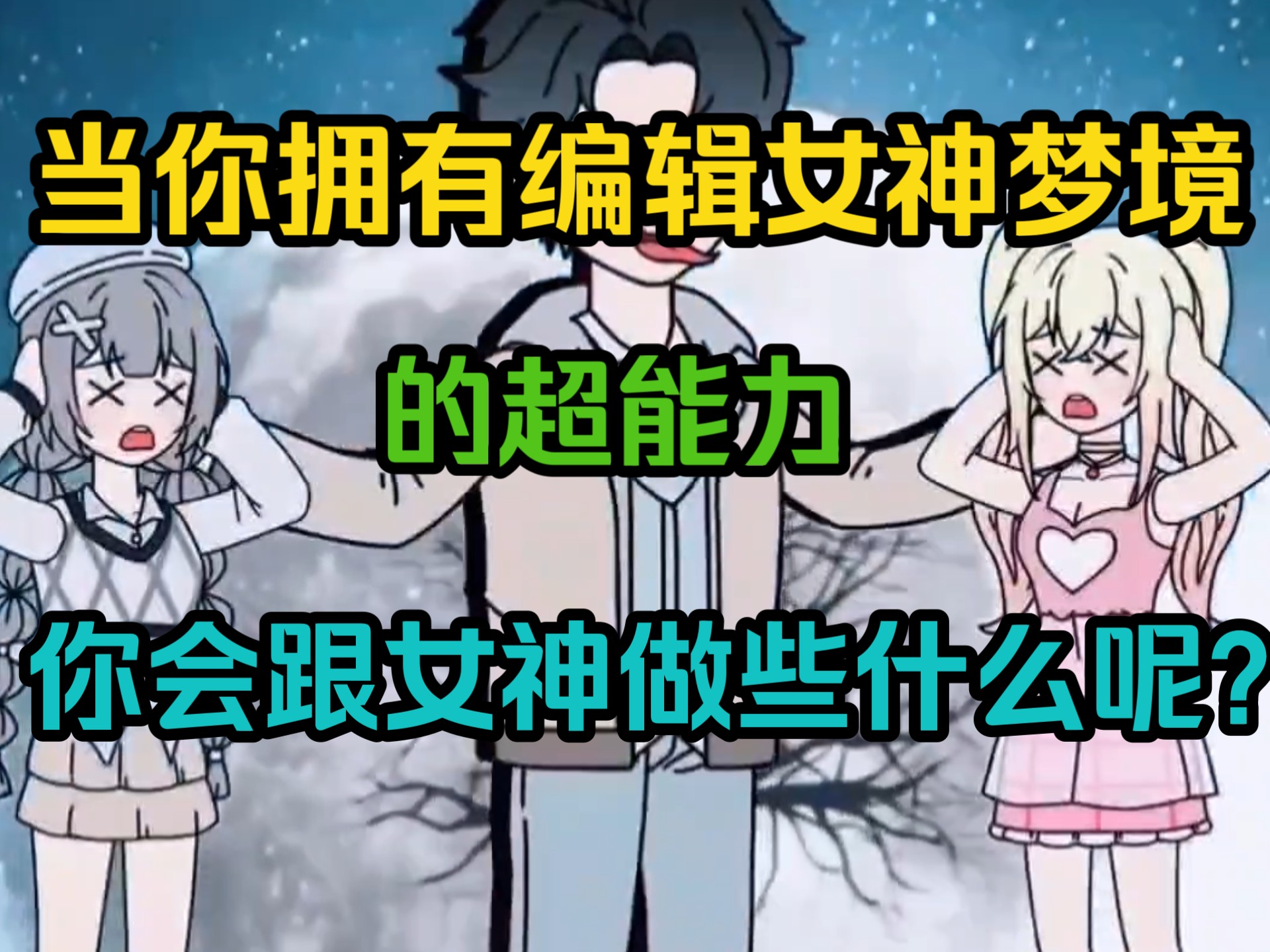 当你拥有编制她人梦境的能力，你会做什么？