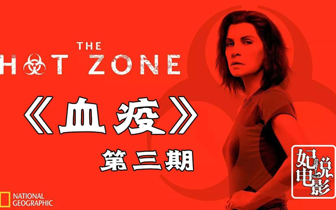 【妃常放映厅】《血疫》(第三期·完结),病毒更像是大自然自身的免疫