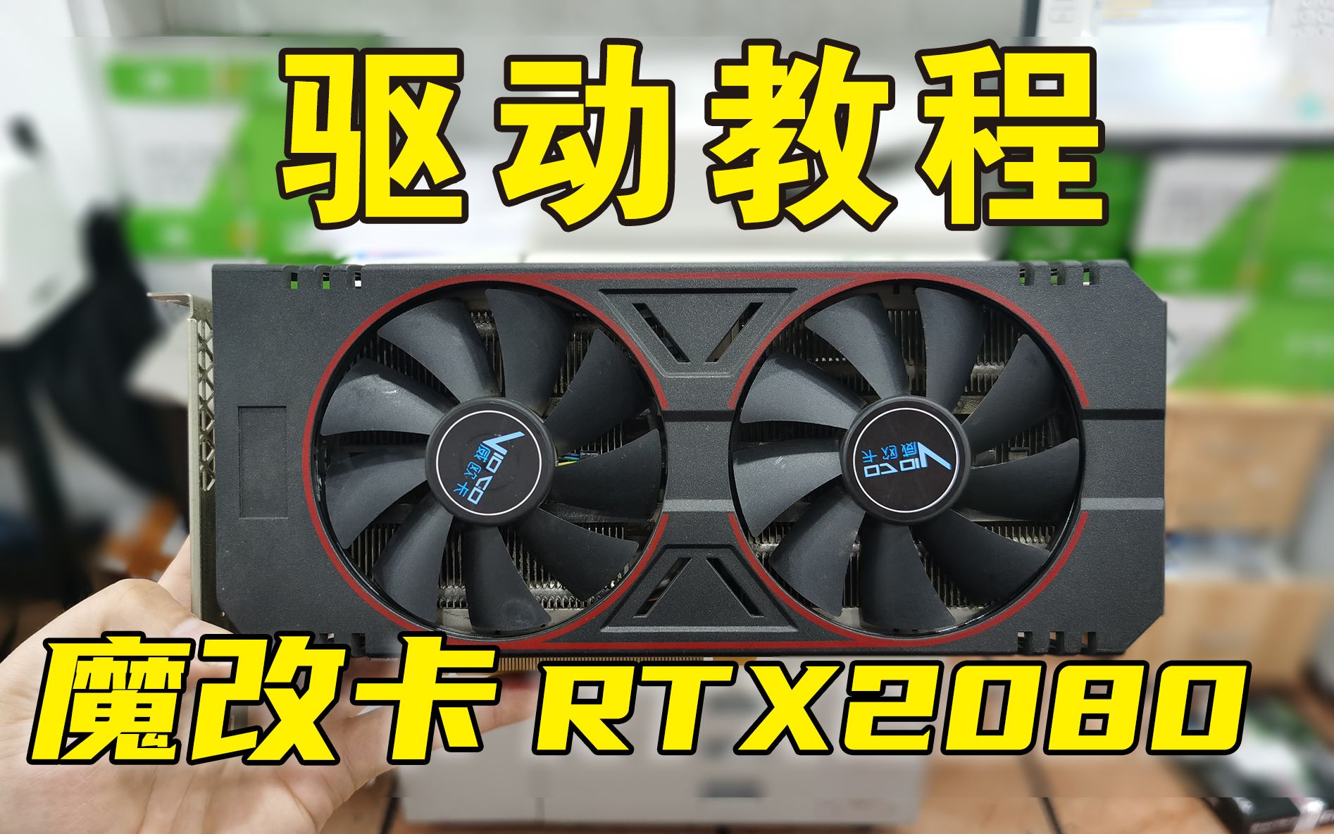 [图]威欧卡魔改RTX2080显卡驱动教程