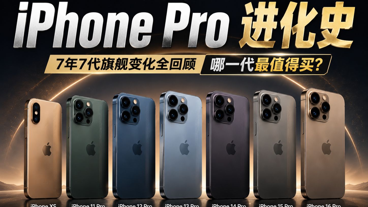 【真机实测】2026年最有性价比的iPhonePro居然是它?附抄作业篇iPhoneXs-iPhone16Pro(¥888~¥4648)评论区留下预算+需求咨询