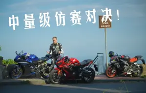 Download Video: 2022 中量级跑车，阿普利亚 RS660 vs 雅马哈 R7 vs 本田CBR6