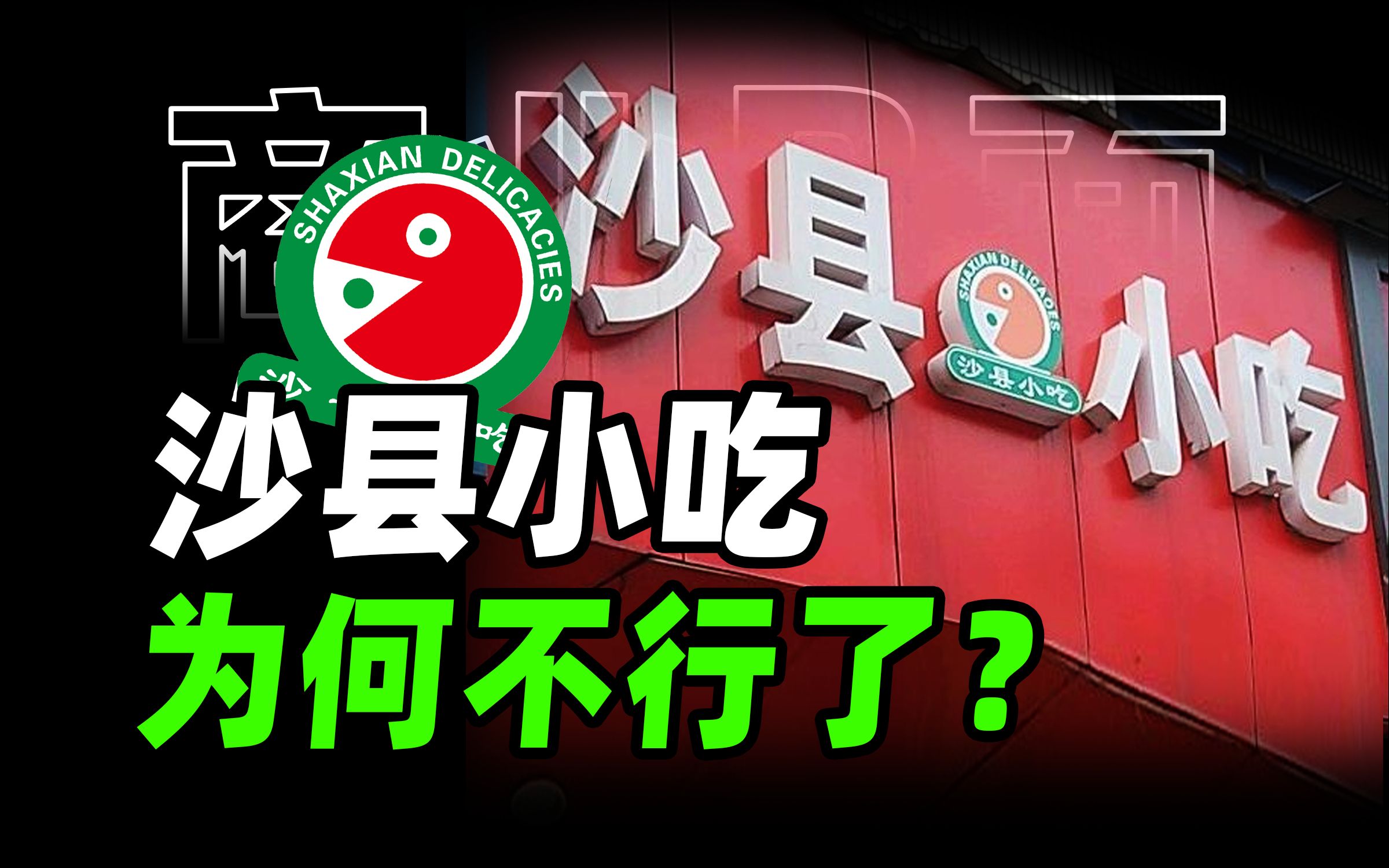 沙县小吃为什么不行了?9万家店,年入500亿,中国小吃之王的崛起与陨落【商业B面&牛顿】哔哩哔哩bilibili