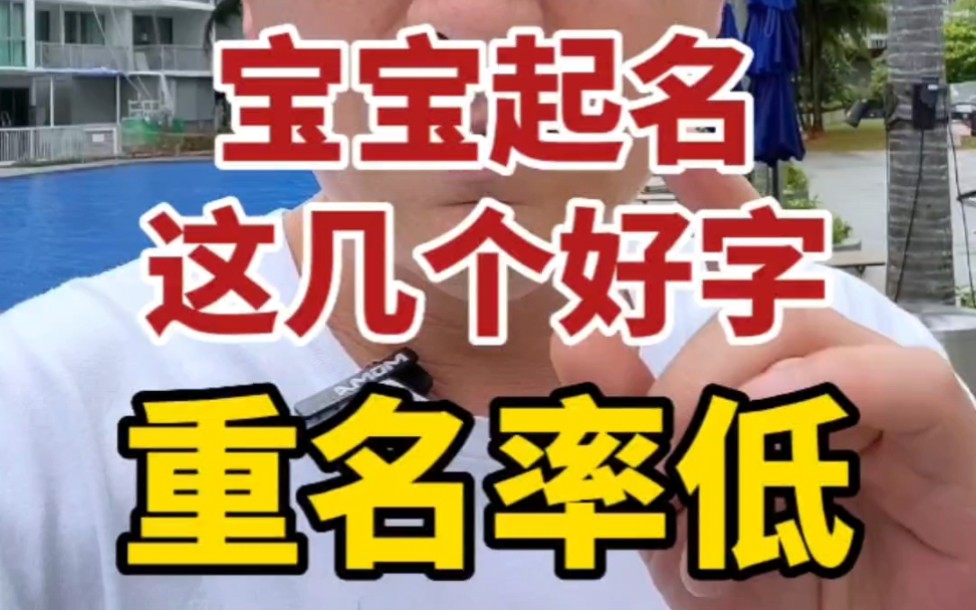 宝宝起名,喜欢重名率低的,可以考虑这几个字.#2023兔宝宝取名 #国学起名 #起名字哔哩哔哩bilibili