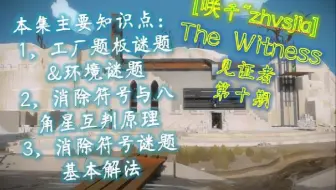 The Witness 风车废墟 手把手教程 哔哩哔哩 Bilibili