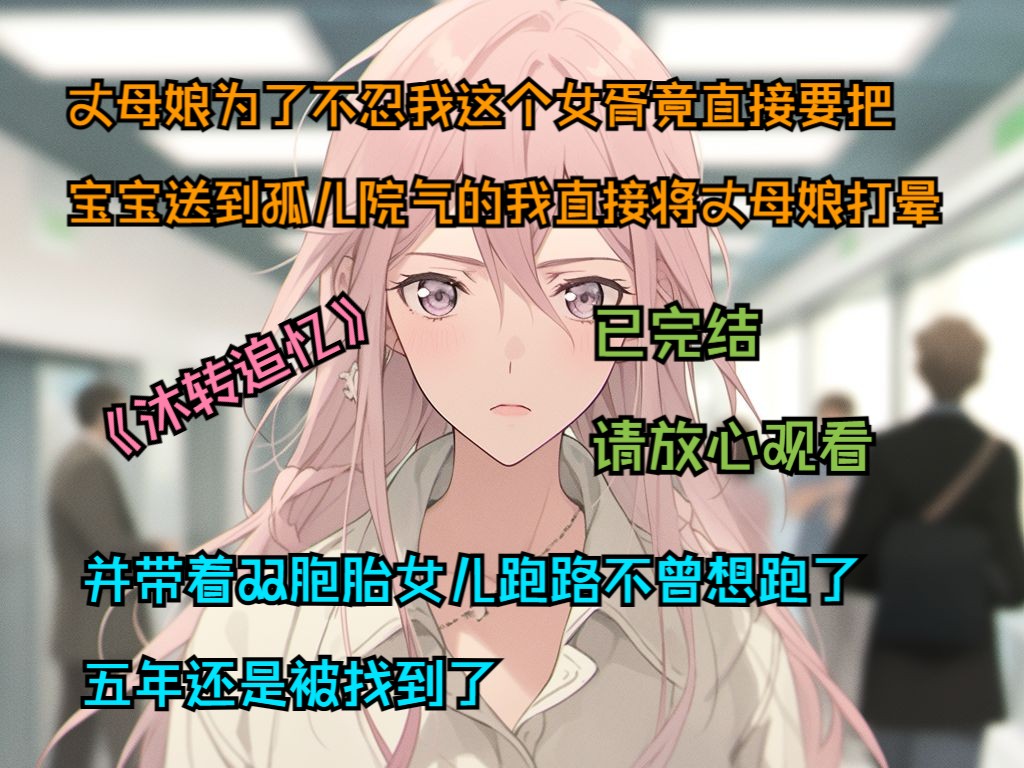 《沐转追忆》请放心观看,丈母娘为了不忍我这个女胥竟直接要把 宝宝送到孤儿院气的我直接将丈母娘打晕哔哩哔哩bilibili