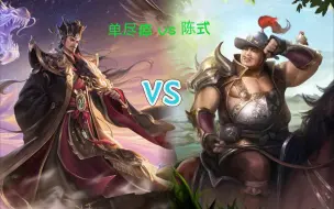 Download Video: 【单尽瘁】单尽瘁 VS 陈式