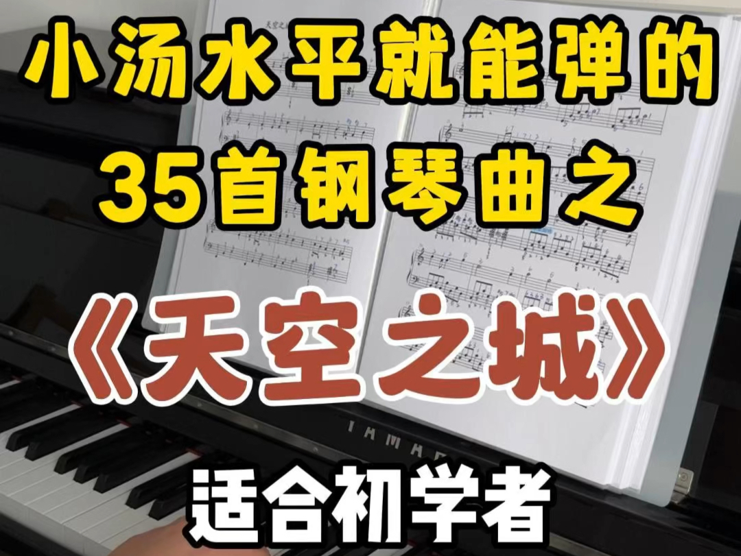 [图]小汤水平刷到就是赚到35首高清彩印钢琴曲集，适合当作课外练习曲