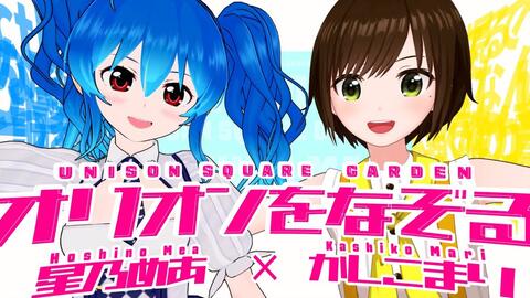 オリオンをなぞる Orion Wo Nazoru Unison Square Garden Covered By 松永依織 哔哩哔哩 Bilibili