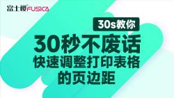 30秒教你 调整打印表格的页边距哔哩哔哩bilibili