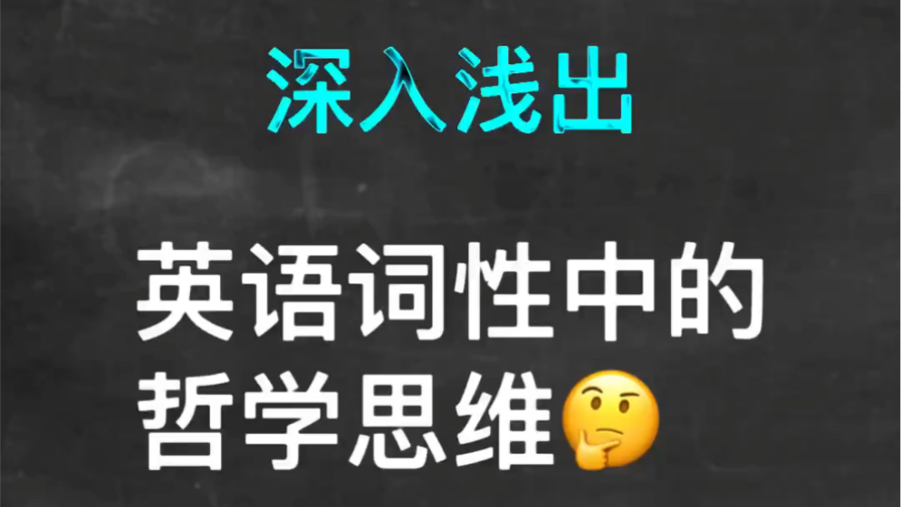 英语讲堂——英语词性中的哲学思维哔哩哔哩bilibili