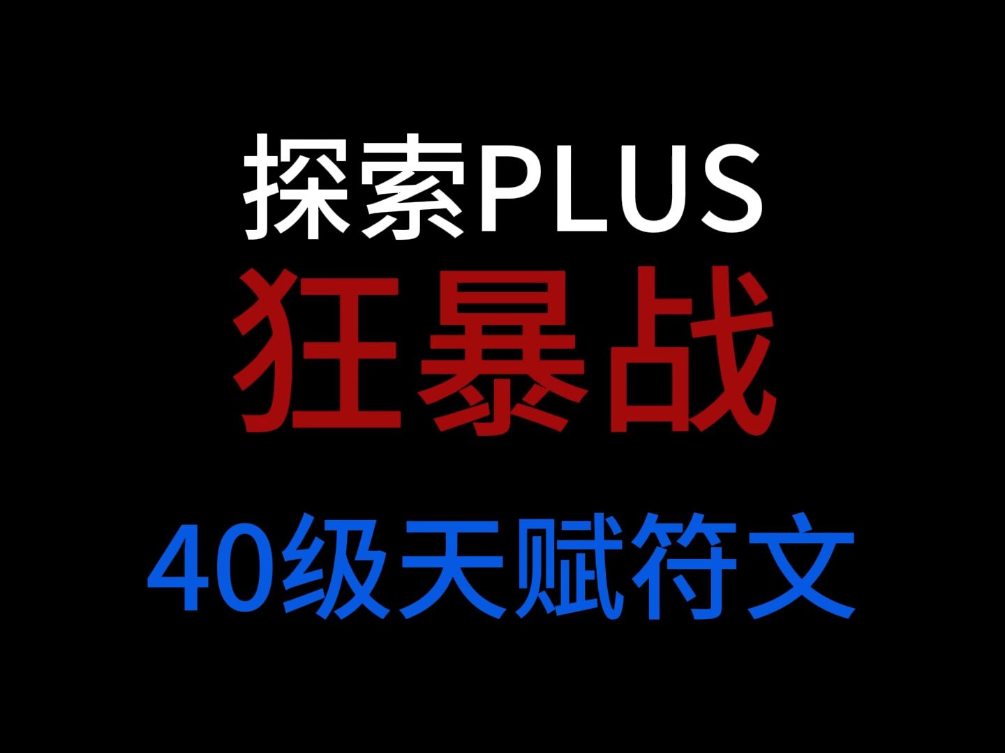 【魔兽佳琦】探索PLUS狂暴战P2阶段40级天赋符文推荐魔兽世界