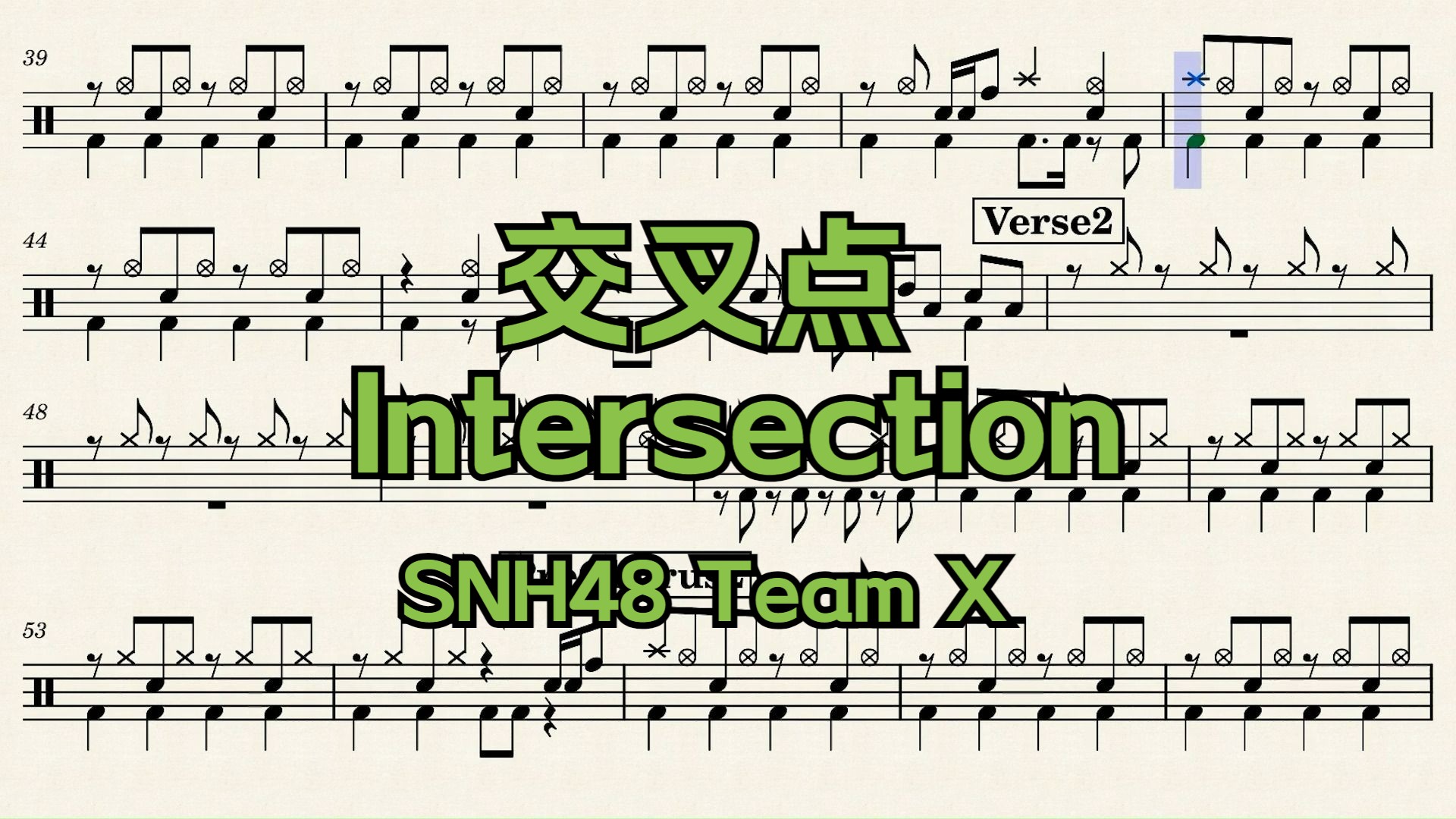 【SNH48 Team X】《交叉点 Intersection》动态鼓谱哔哩哔哩bilibili