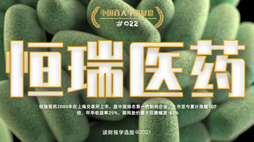 中国百大牛股复盘022：恒瑞医药，中国综合实力最强的创新药研发企业