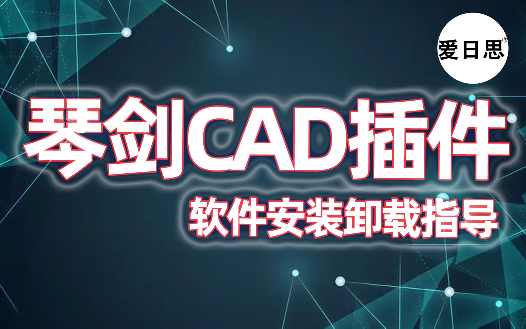 琴剑CAD插件工具箱软件安装指导详细流程爱日思教程哔哩哔哩bilibili